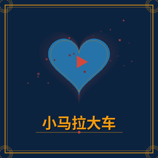 小马拉大车